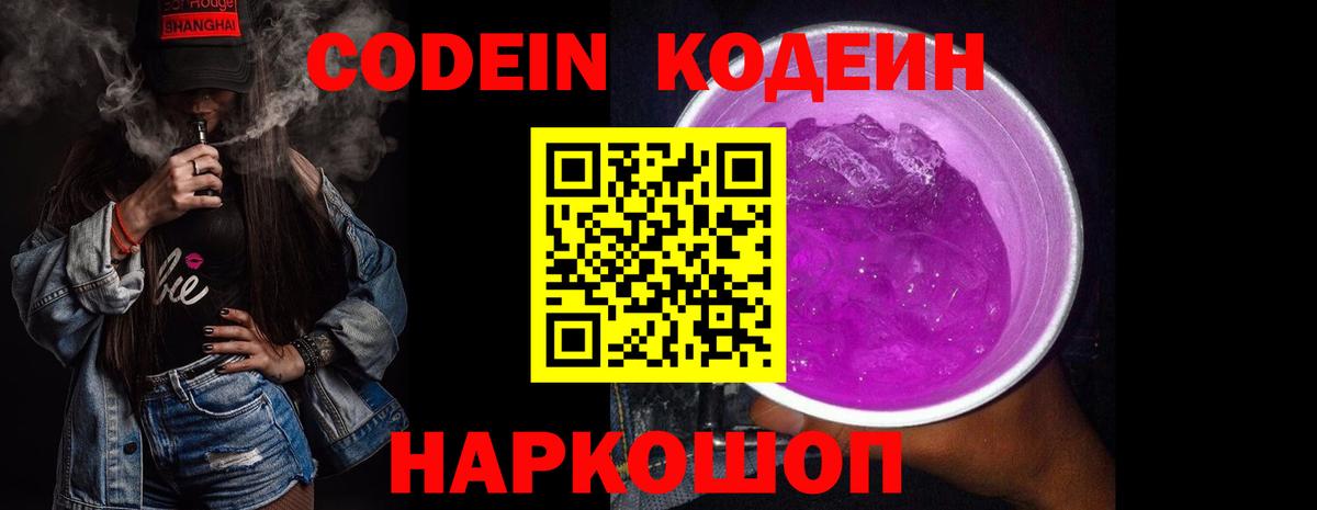 Кодеин Purple Drank Белово
